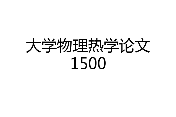 大学物理热学论文1500