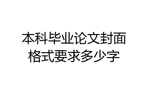 本科毕业论文封面格式要求多少字