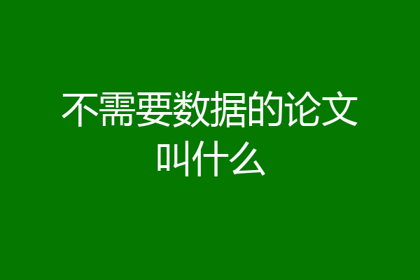 不需要数据的论文叫什么
