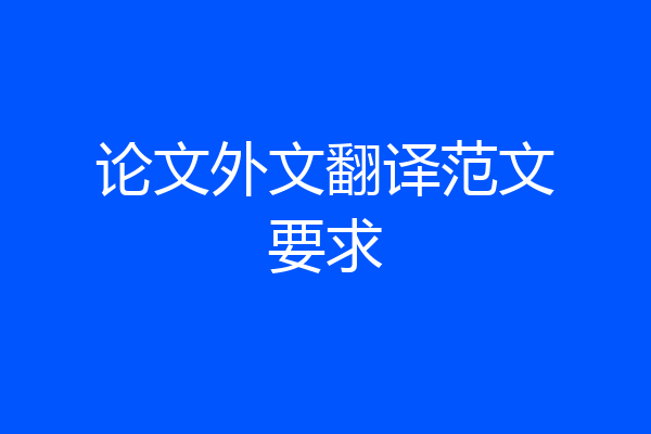 论文外文翻译范文要求