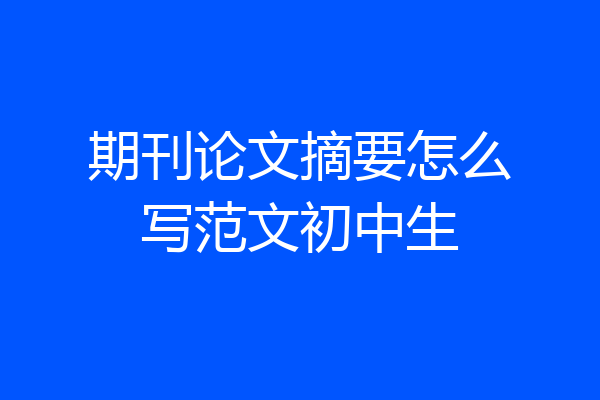 期刊论文摘要怎么写范文初中生