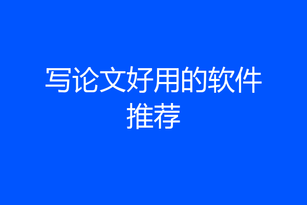 写论文好用的软件推荐