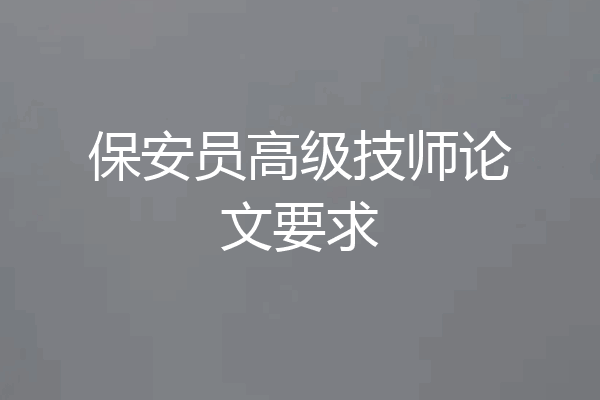 保安员高级技师论文要求
