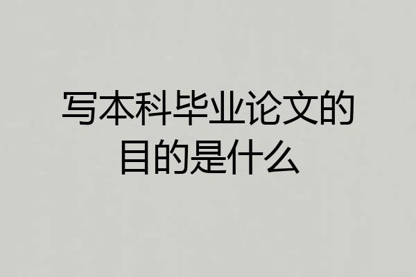 写本科毕业论文的目的是什么