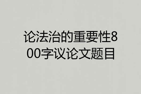 论法治的重要性800字议论文题目