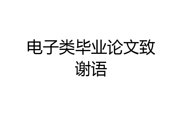 电子类毕业论文致谢语