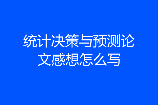 统计决策与预测论文感想怎么写