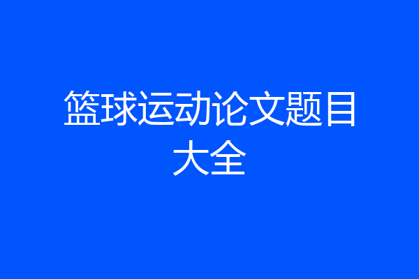 篮球运动论文题目大全