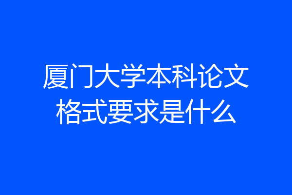 厦门大学本科论文格式要求是什么