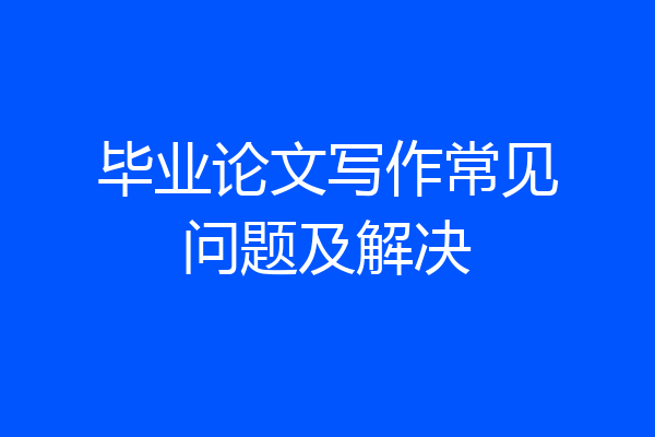 毕业论文写作常见问题及解决
