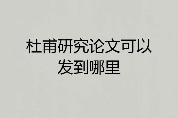 杜甫研究论文可以发到哪里