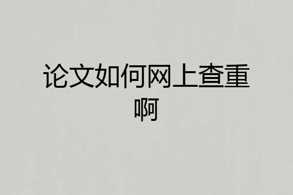 论文如何网上查重啊
