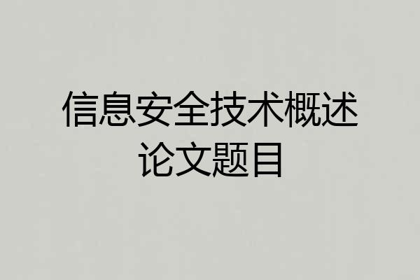 信息安全技术概述论文题目