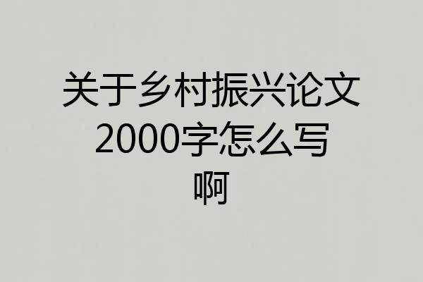关于乡村振兴论文2000字怎么写啊
