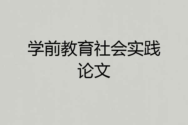 学前教育社会实践论文