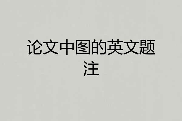 论文中图的英文题注