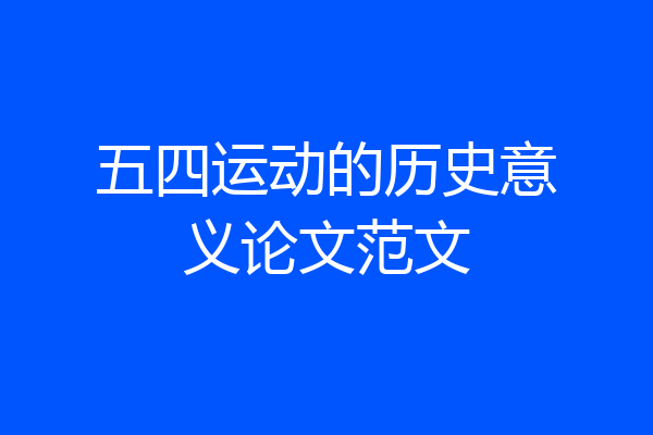 五四运动的历史意义论文范文