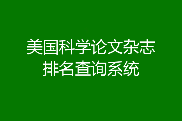 美国科学论文杂志排名查询系统