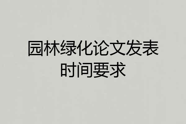 园林绿化论文发表时间要求