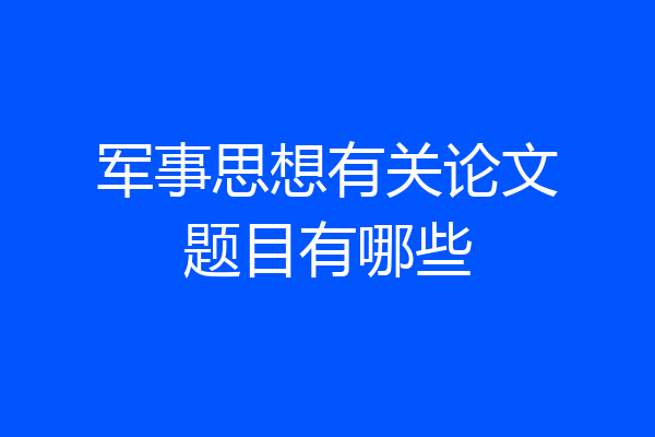 军事思想有关论文题目有哪些