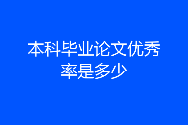 本科毕业论文优秀率是多少