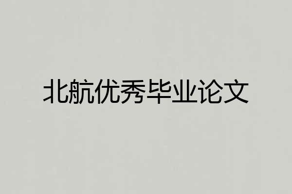 北航优秀毕业论文