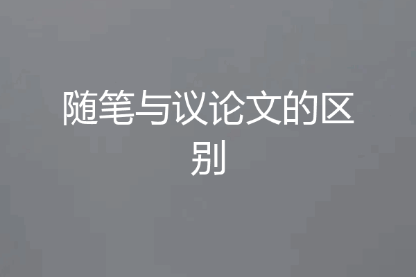 随笔与议论文的区别