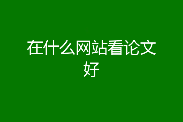 在什么网站看论文好