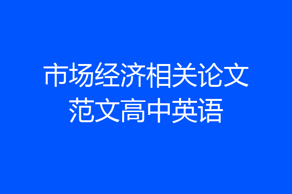 市场经济相关论文范文高中英语