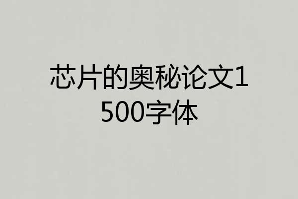 芯片的奥秘论文1500字体