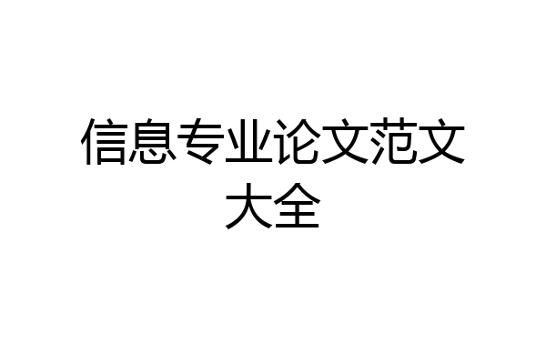 信息专业论文范文大全