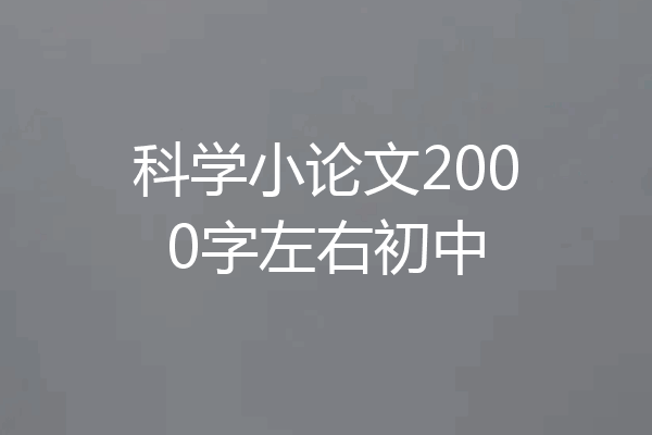 科学小论文2000字左右初中