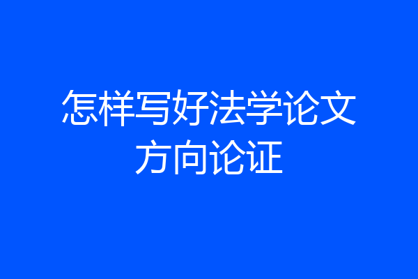 怎样写好法学论文方向论证