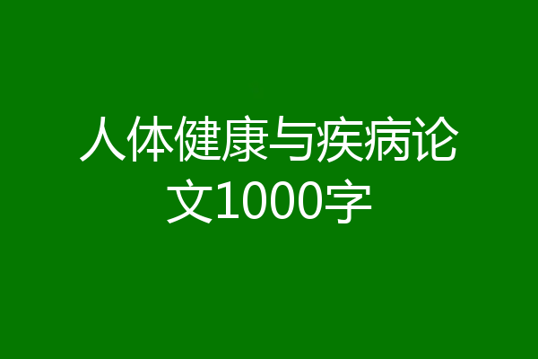 人体健康与疾病论文1000字
