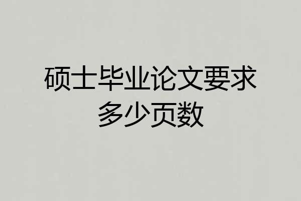 硕士毕业论文要求多少页数