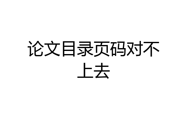 论文目录页码对不上去