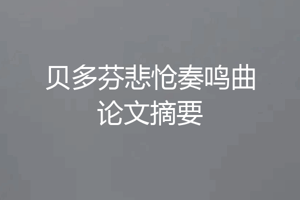 贝多芬悲怆奏鸣曲论文摘要