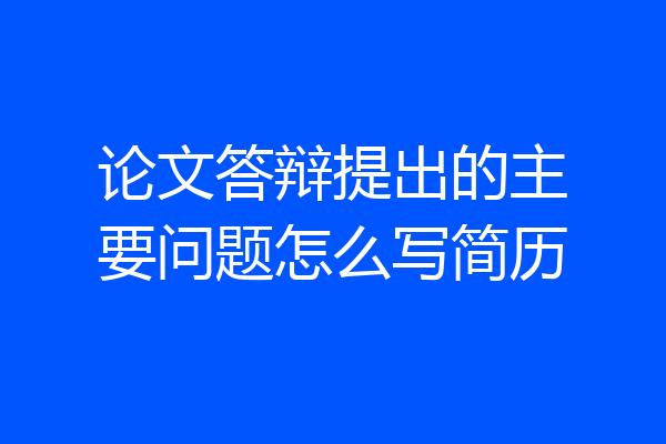 论文答辩提出的主要问题怎么写简历
