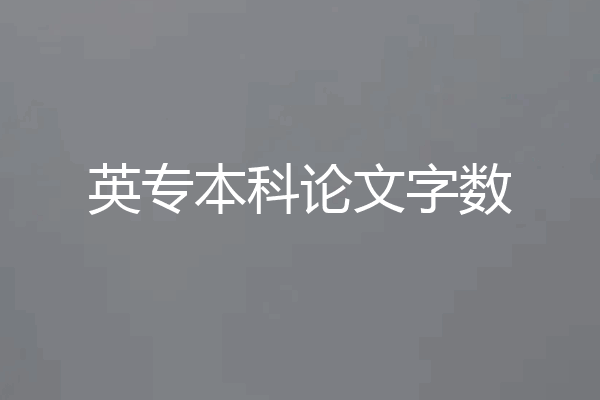 英专本科论文字数