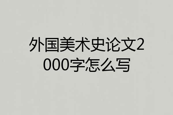外国美术史论文2000字怎么写