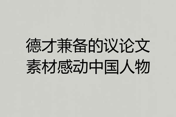 德才兼备的议论文素材感动中国人物