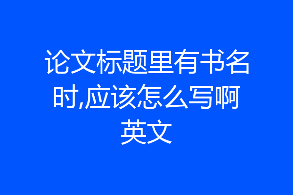 论文标题里有书名时,应该怎么写啊英文
