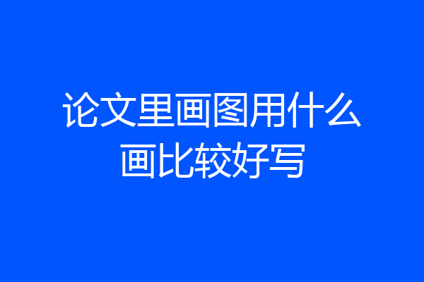 论文里画图用什么画比较好写