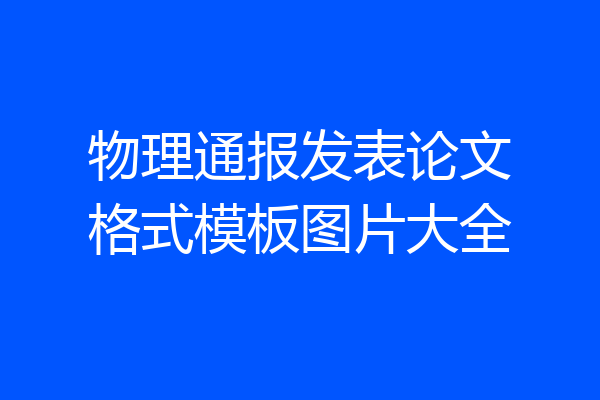 物理通报发表论文格式模板图片大全