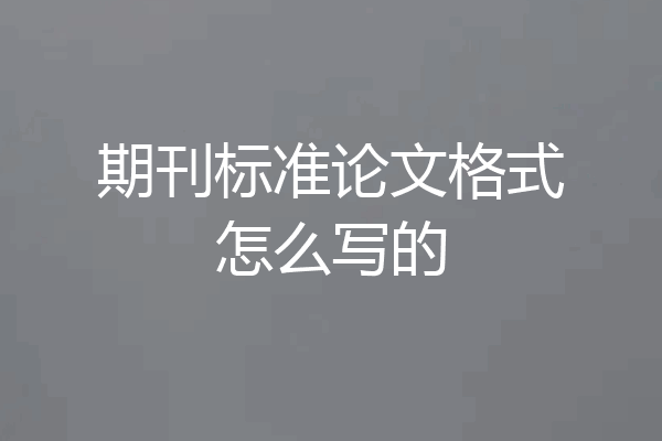 期刊标准论文格式怎么写的