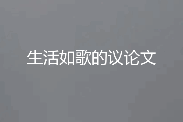生活如歌的议论文
