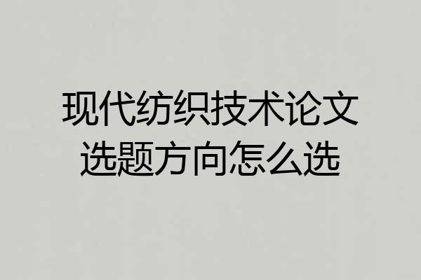 现代纺织技术论文选题方向怎么选