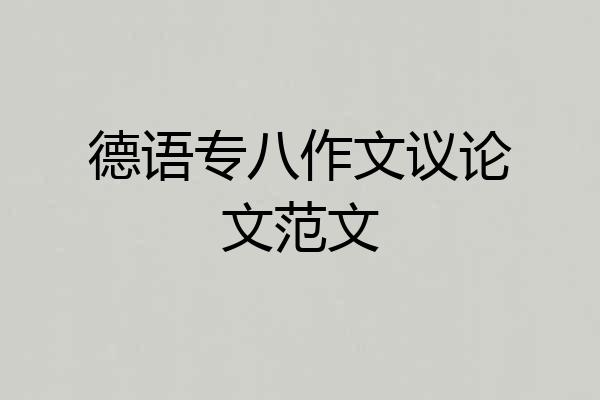 德语专八作文议论文范文