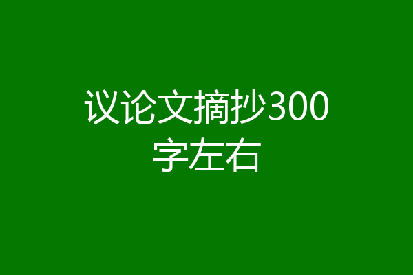 议论文摘抄300字左右
