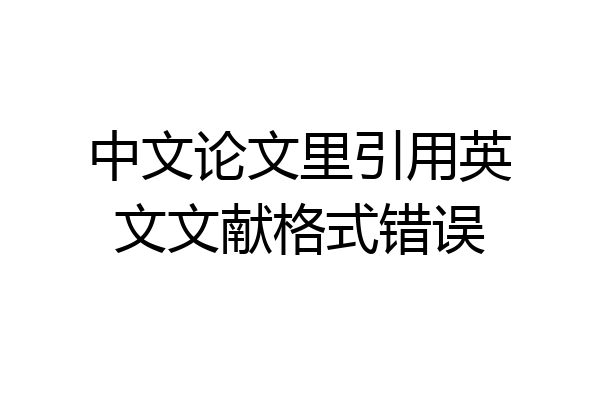 中文论文里引用英文文献格式错误